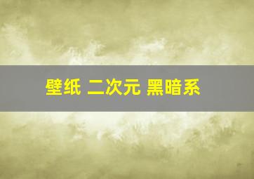 壁纸 二次元 黑暗系